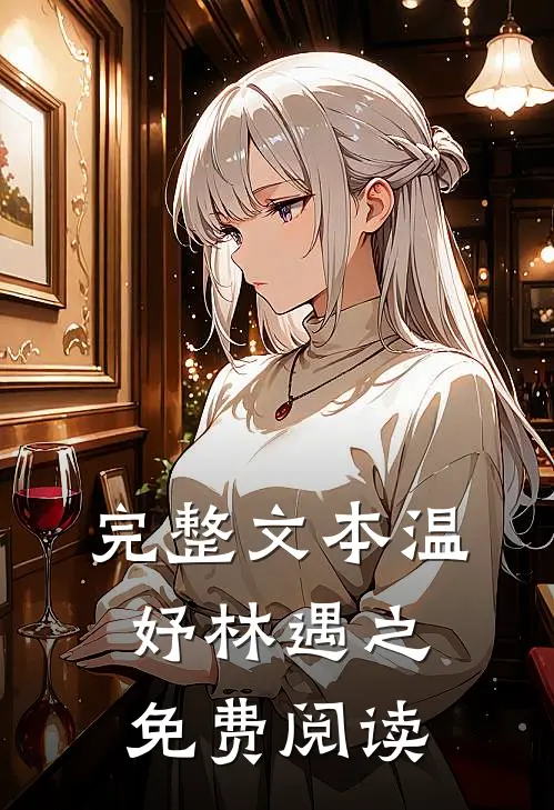 完整文本温妤林遇之免费阅读