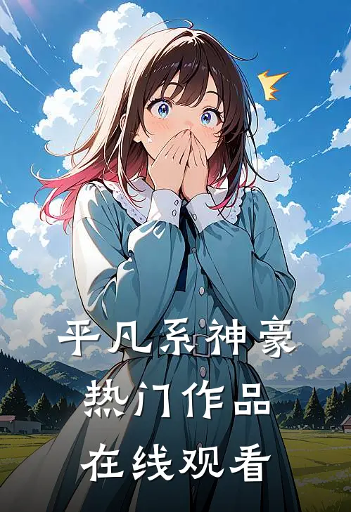 平凡系神豪热门作品在线观看