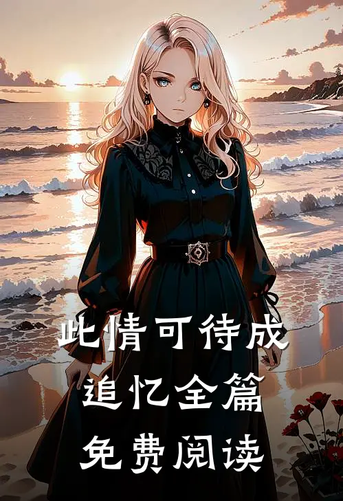 此情可待成追忆全篇免费阅读