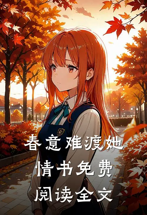 春意难渡她情书免费阅读全文