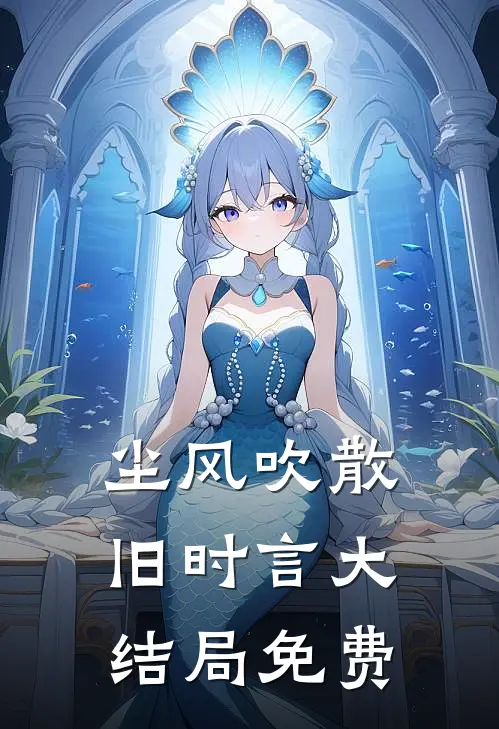 尘风吹散旧时言大结局免费