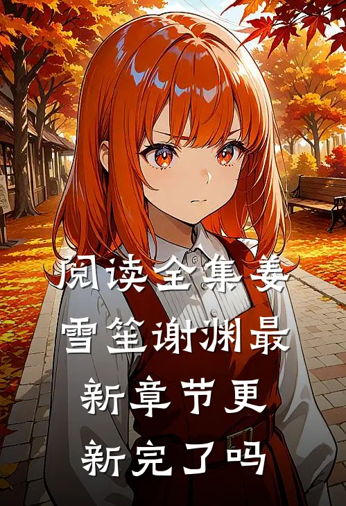 阅读全集姜雪笙谢渊最新章节更新完了吗