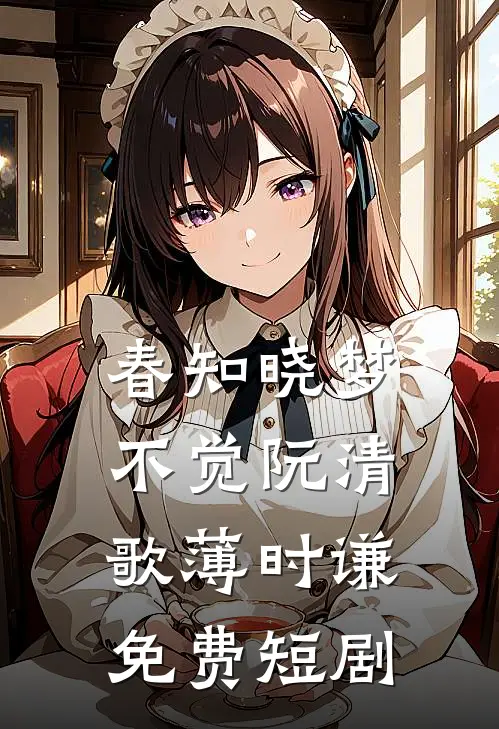 春知晓梦不觉阮清歌薄时谦免费短剧