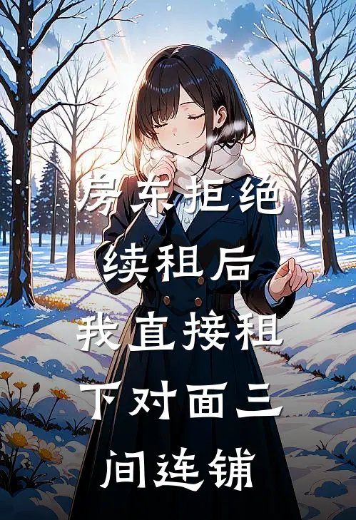 房东拒绝续租后，我直接租下对面三间连铺
