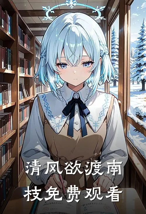 清风欲渡南枝免费观看