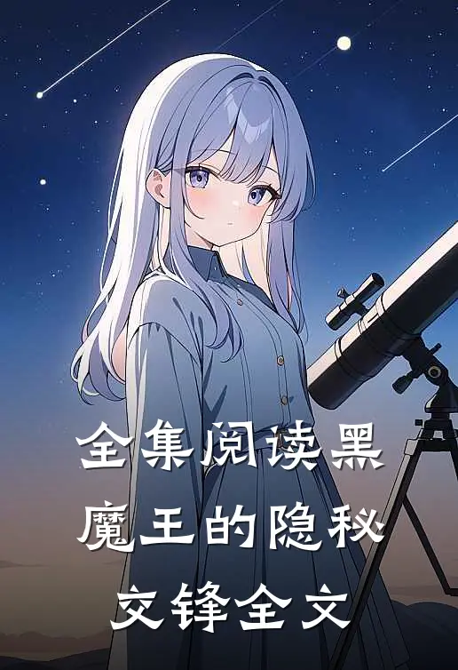 全集阅读黑魔王的隐秘交锋全文