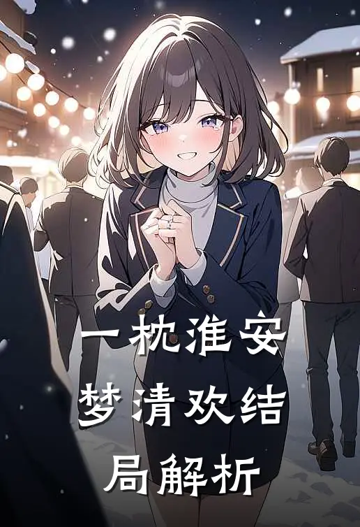 一枕淮安梦清欢结局解析