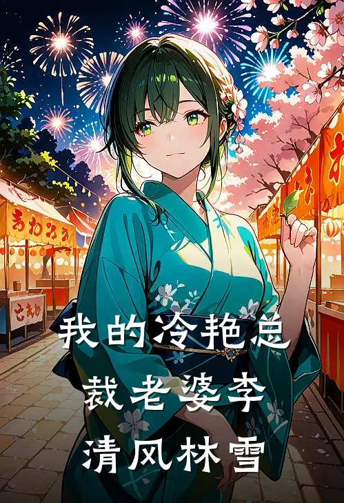 我的冷艳总裁老婆李清风林雪
