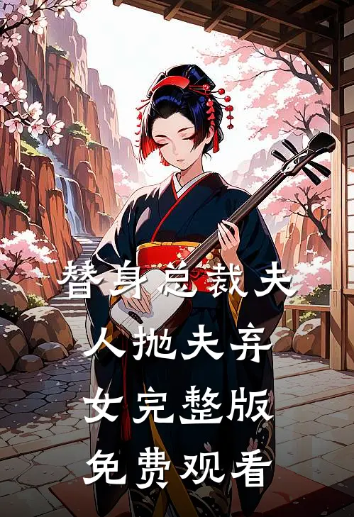 替身总裁夫人抛夫弃女完整版免费观看