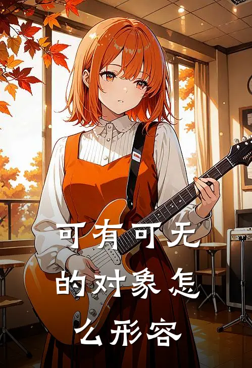 可有可无的对象怎么形容