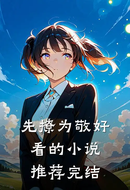 先撩为敬好看的小说推荐完结
