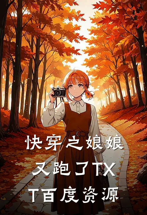 快穿之娘娘又跑了TXT百度资源