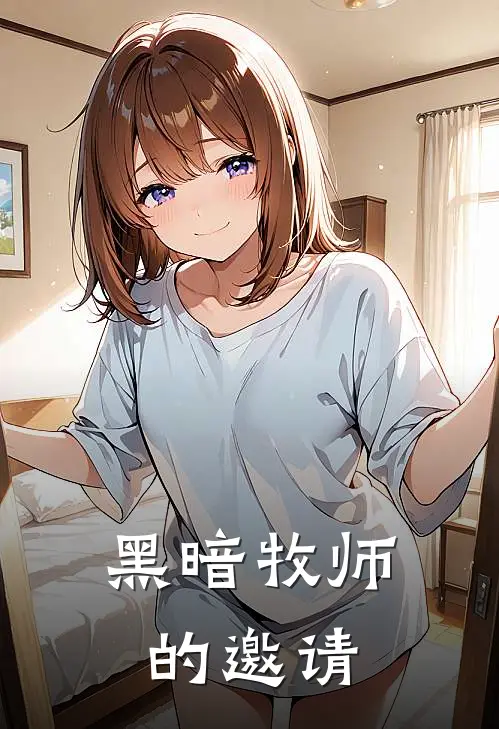 黑暗牧师的邀请