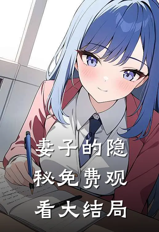 妻子的隐秘免费观看大结局