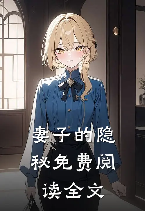 妻子的隐秘免费阅读全文