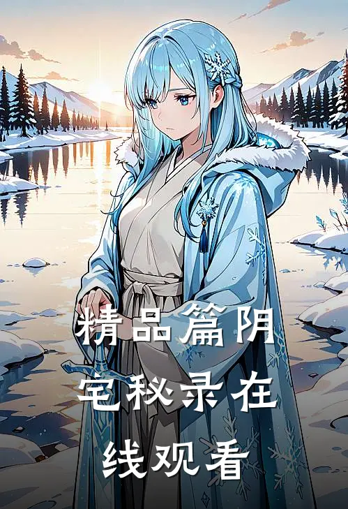 精品篇阴宅秘录在线观看