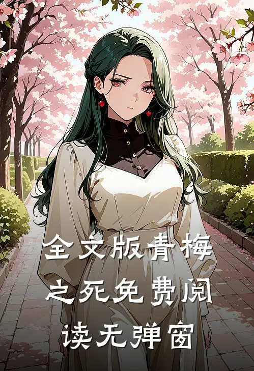 全文版青梅之死免费阅读无弹窗