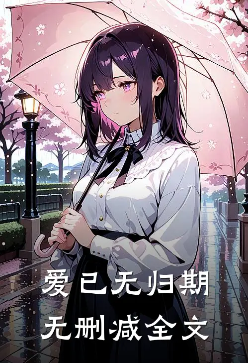 爱已无归期无删减全文