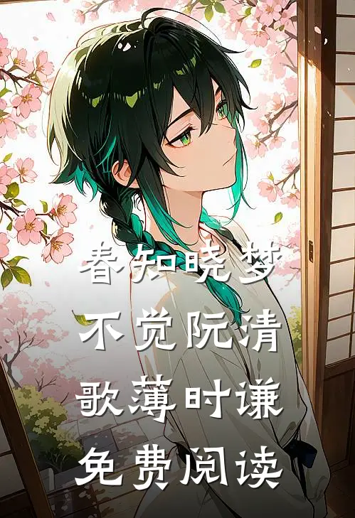 春知晓梦不觉阮清歌薄时谦免费阅读