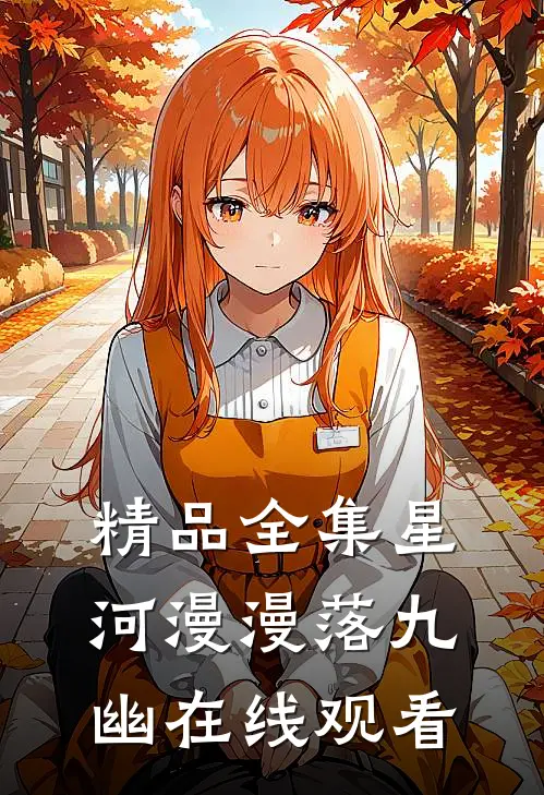 精品全集星河漫漫落九幽在线观看