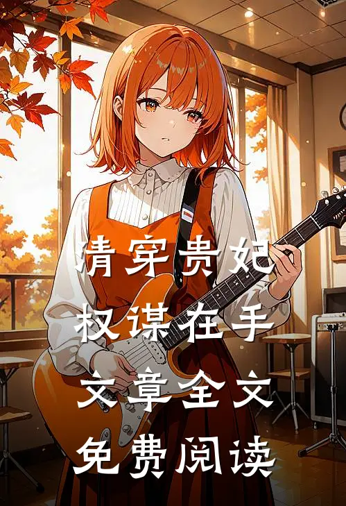 清穿贵妃权谋在手文章全文免费阅读