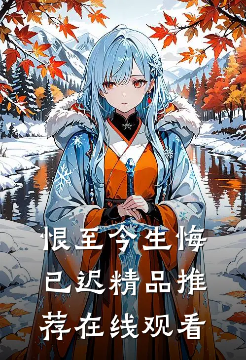 恨至今生悔已迟精品推荐在线观看
