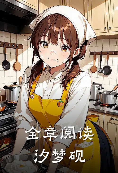 全章阅读汐梦砚