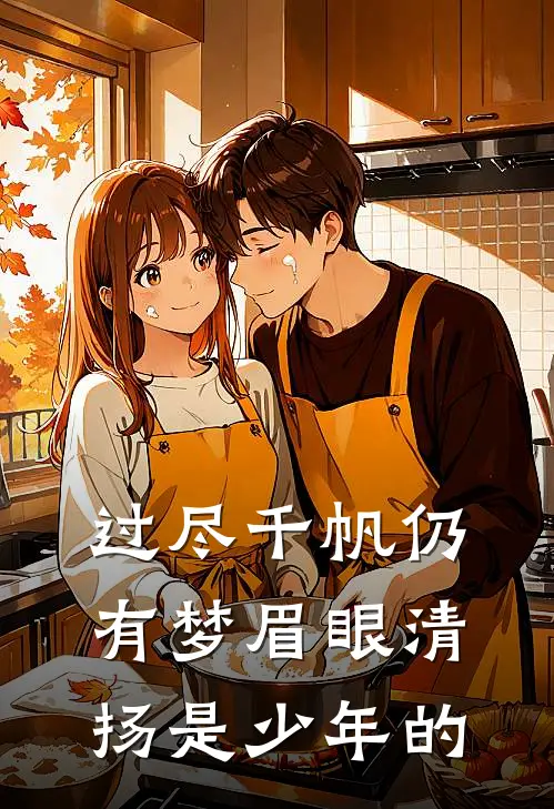 过尽千帆仍有梦眉眼清扬是少年的