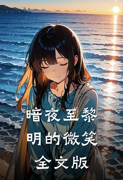 暗夜至黎明的微笑全文版