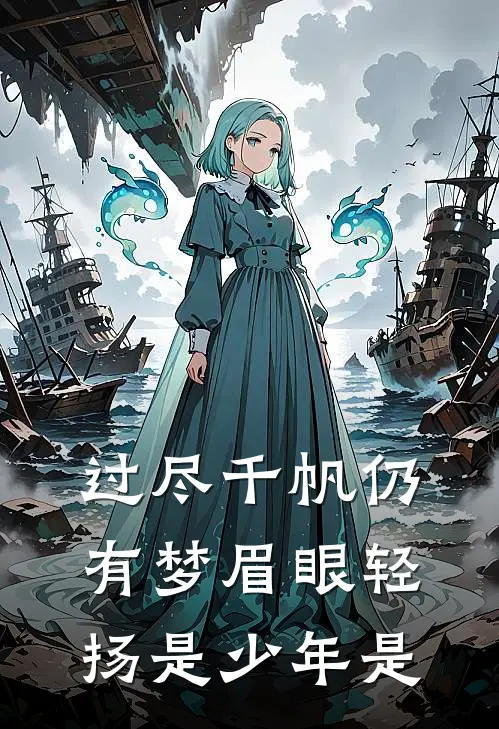 过尽千帆仍有梦眉眼轻扬是少年是