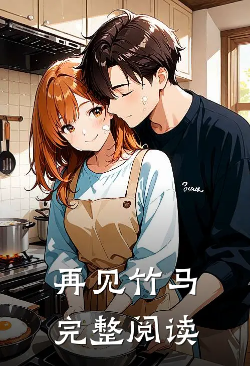 再见竹马完整阅读