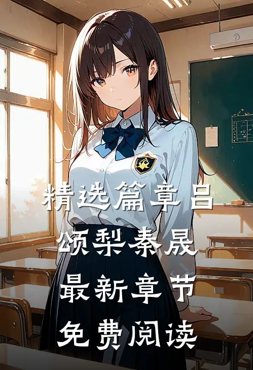 精选篇章吕颂梨秦晟最新章节免费阅读