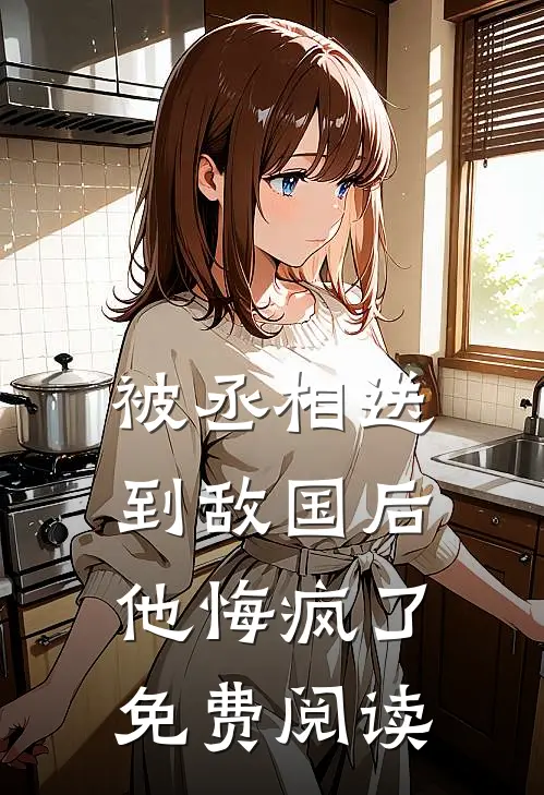 被丞相送到敌国后他悔疯了免费阅读