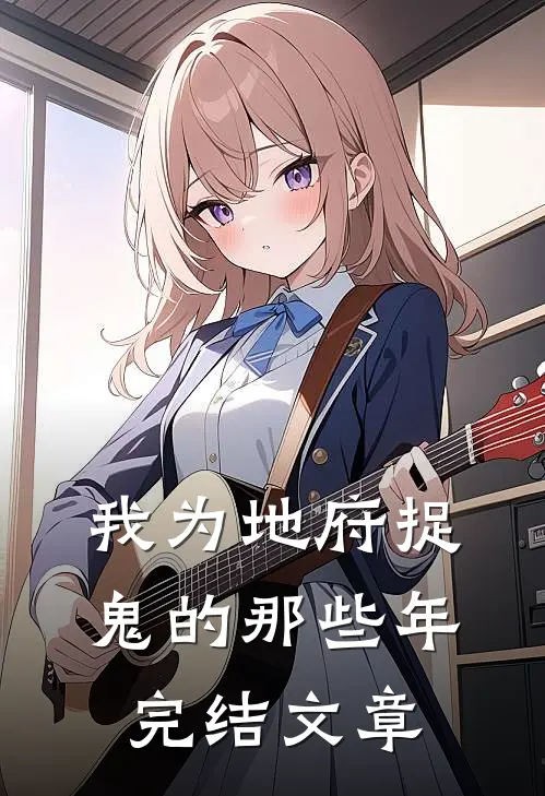 我为地府捉鬼的那些年完结文章