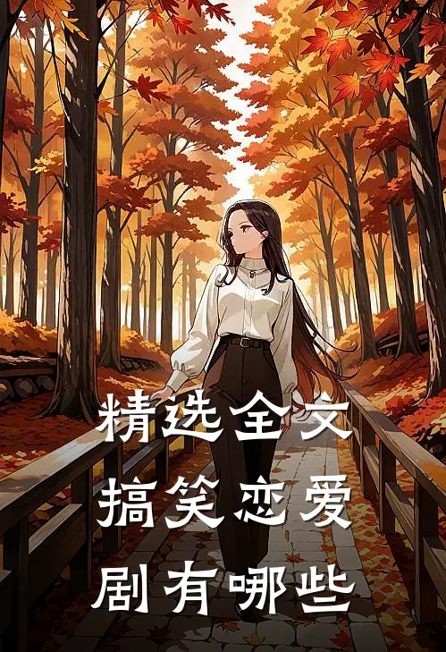 精选全文搞笑恋爱剧有哪些
