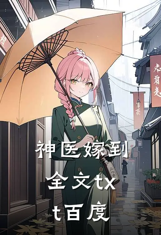 神医嫁到全文txt百度