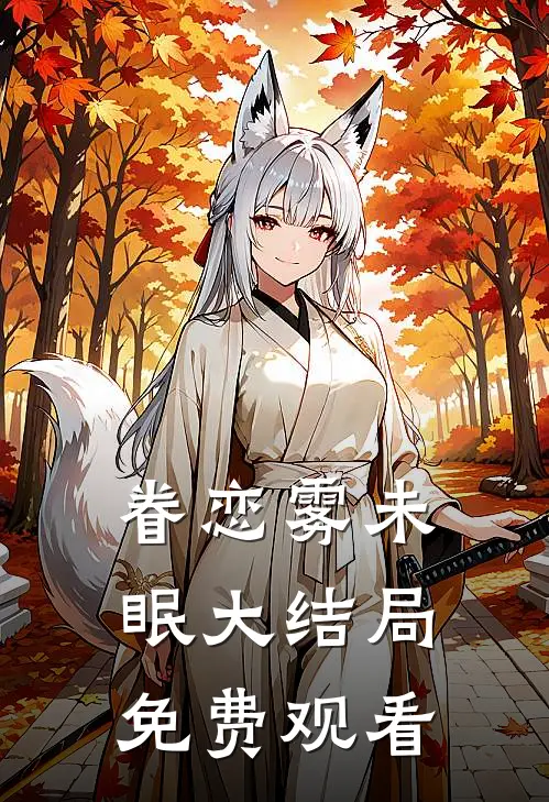眷恋雾未眠大结局免费观看