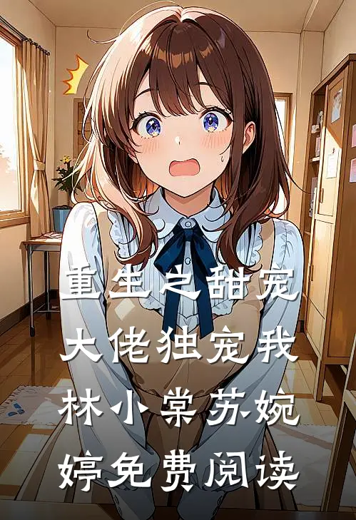 重生之甜宠大佬独宠我林小棠苏婉婷免费阅读