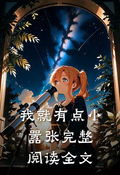 我就有点小嚣张完整阅读全文