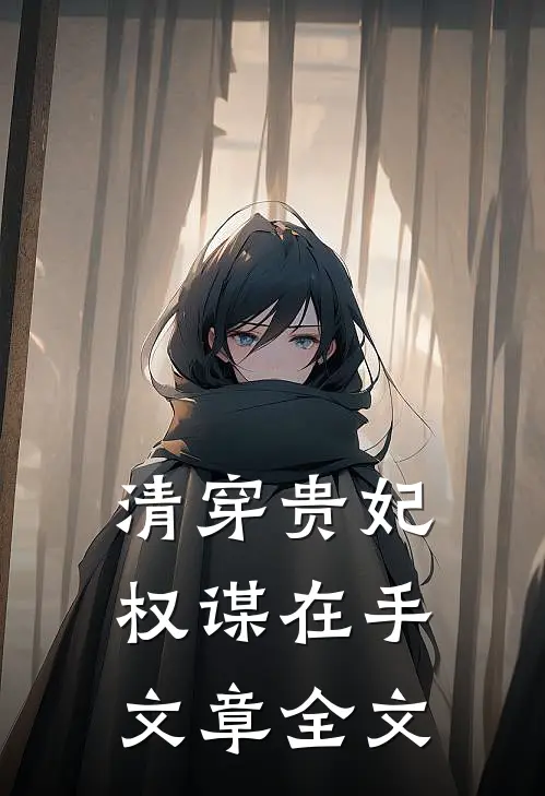清穿贵妃权谋在手文章全文