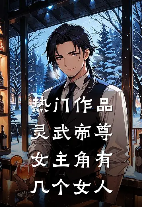 热门作品灵武帝尊女主角有几个女人