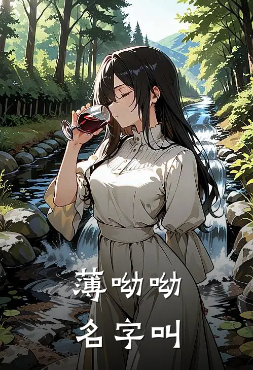 薄呦呦名字叫
