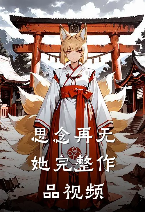 思念再无她完整作品视频
