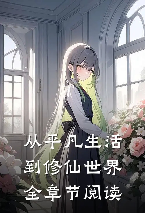 从平凡生活到修仙世界全章节阅读