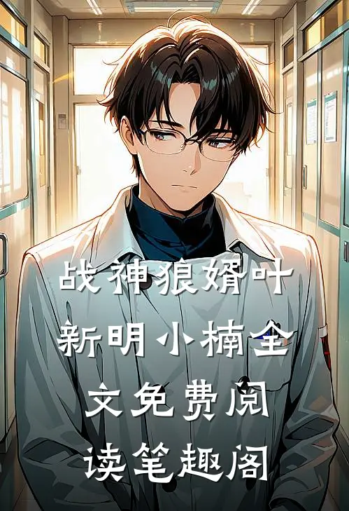 战神狼婿叶新明小楠全文免费阅读笔趣阁