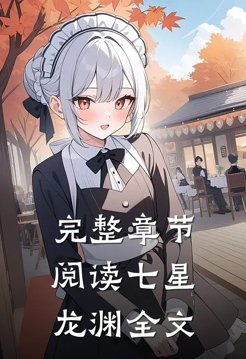 完整章节阅读七星龙渊全文
