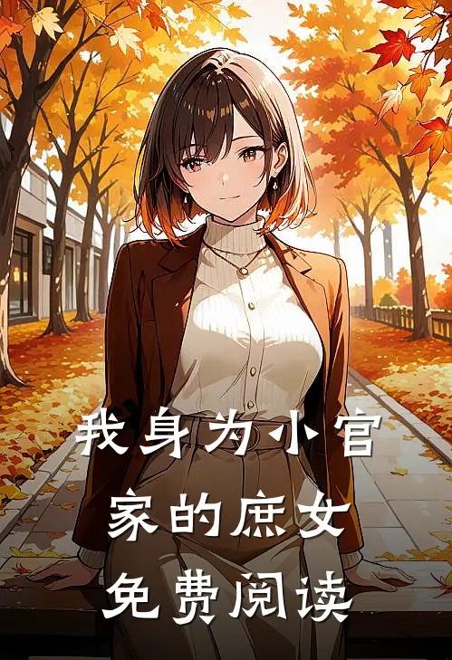 我身为小官家的庶女免费阅读