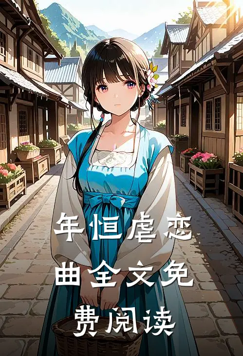 年恒虐恋曲全文免费阅读