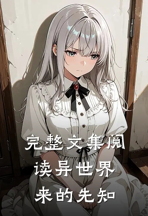 完整文集阅读异世界来的先知