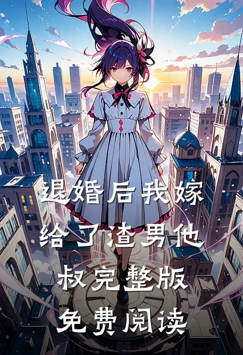 退婚后我嫁给了渣男他叔完整版免费阅读